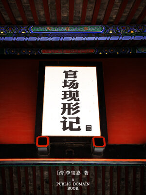cover image of 官场现形记 (3)